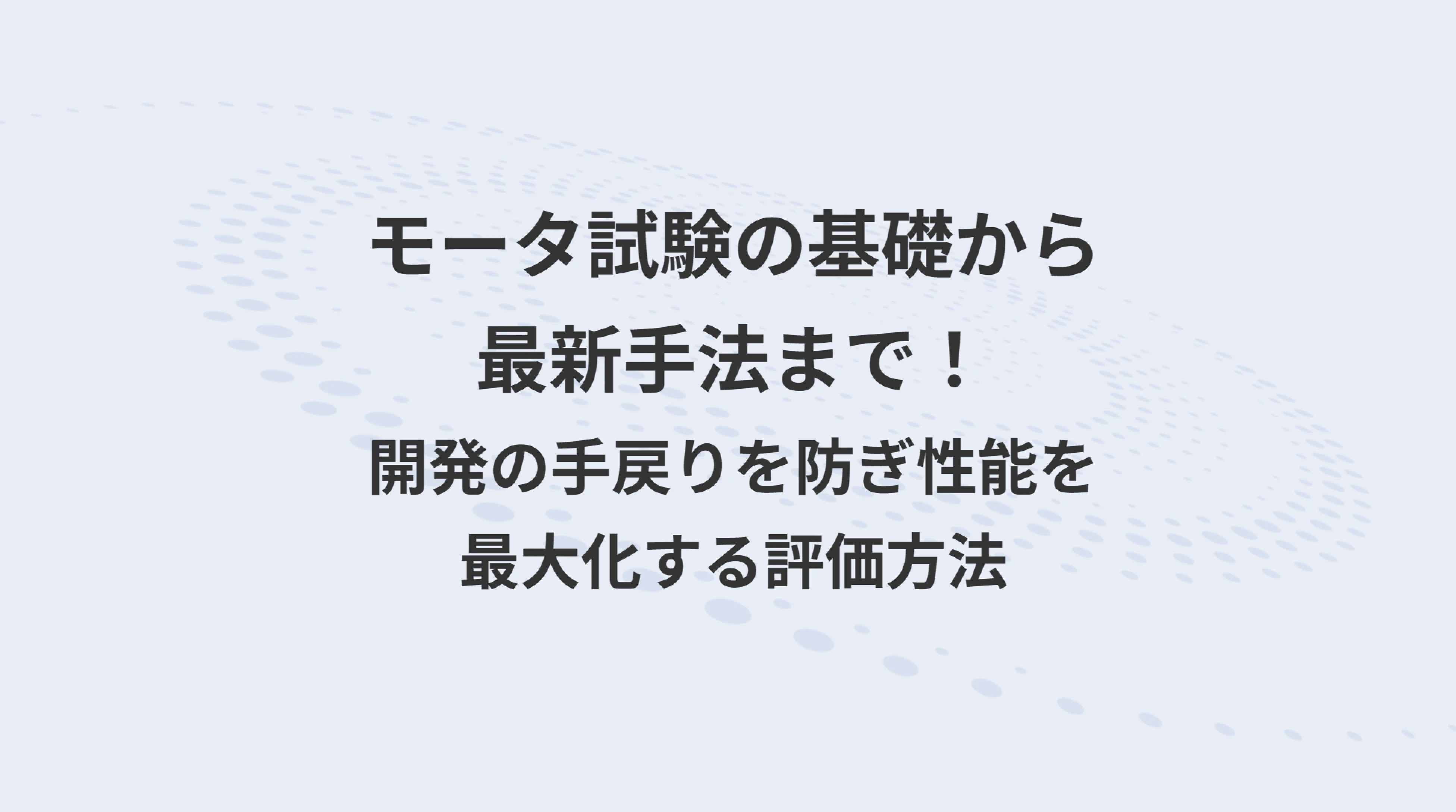 モータ試験の基礎から最新手法まで！開発の手戻りを防ぎ性能を最大化する評価方法